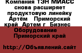 Компания ТЭН-МИАСС снова расширяет продуктовую линейку Артём - Приморский край, Артем г. Бизнес » Оборудование   . Приморский край